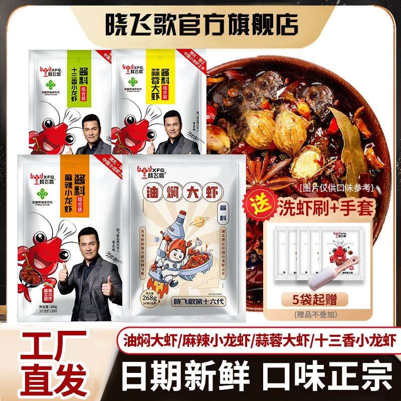 晓飞歌麻辣小龙虾调料包调味料十三香调料炒虾尾家用油焖卤虾