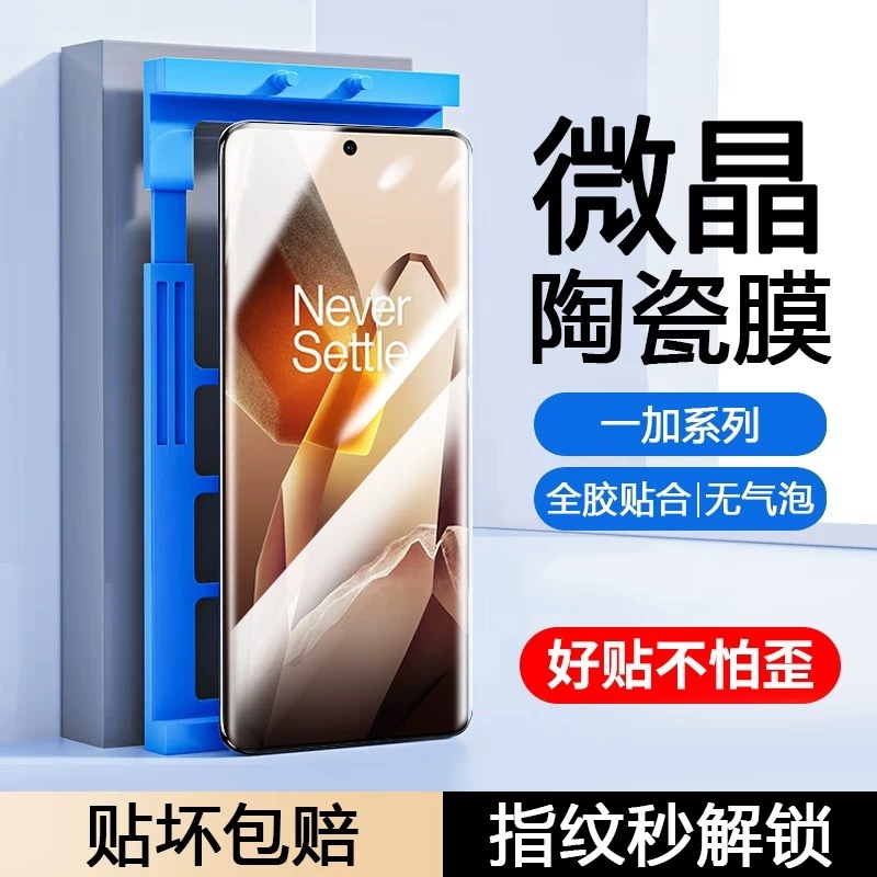 适用一加13手机膜12/11/10pro/9R陶瓷膜8pro/8t/7T高清曲屏全包膜Ace2pro/3v防摔Ace5pro至尊版防爆膜
