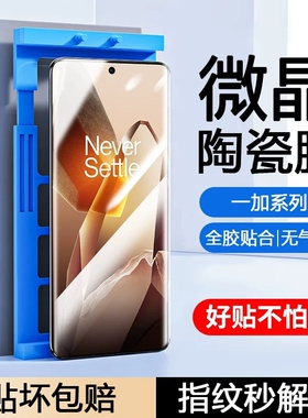适用一加13手机膜12/11/10pro/9R陶瓷膜8pro/8t/7T曲屏全包膜Ace2pro/3v防摔Ace5pro至尊版防爆膜竞速版黑边