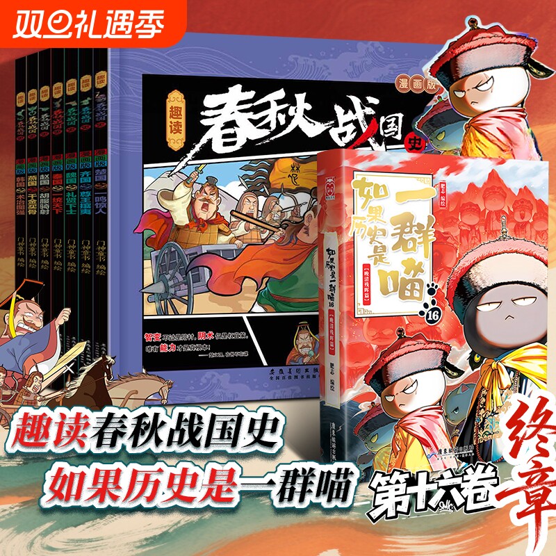 【赠趣味人物历史卡】趣读春秋战国史 漫画版如果历史是一群喵16 