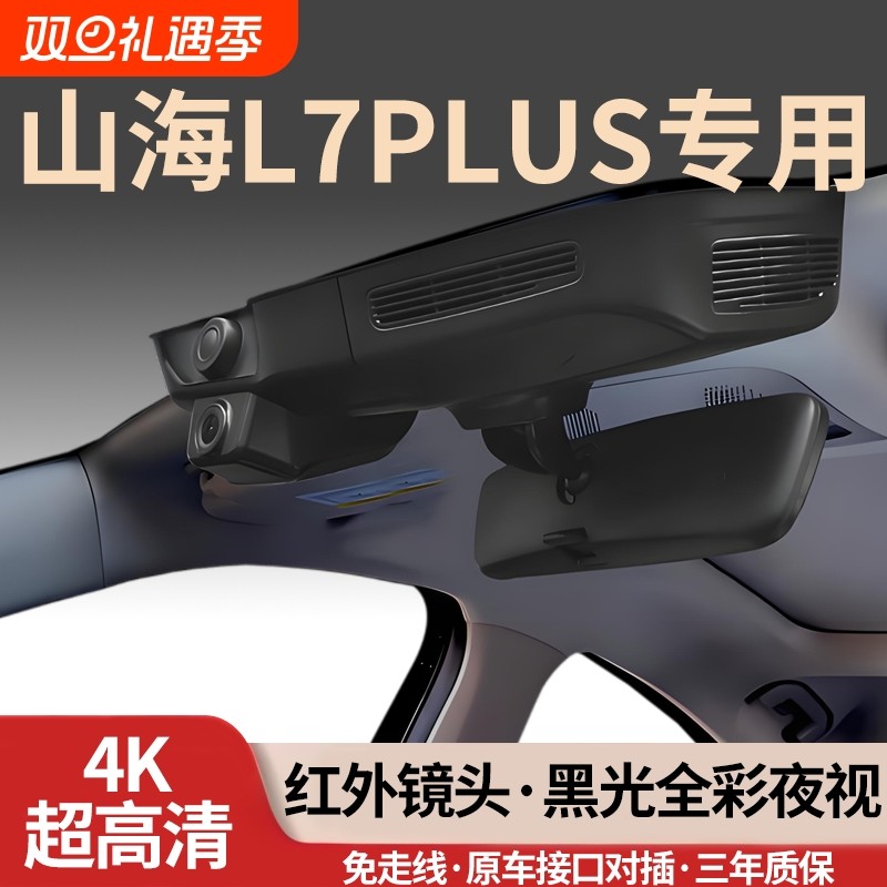 捷途山海L7PLUS专用行车记录仪2025新款25奇瑞L7无损超