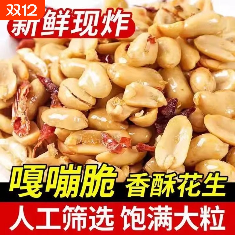 油炸香辣花生米椒盐花生米椒盐零食下酒菜零食解馋休闲坚果下饭包