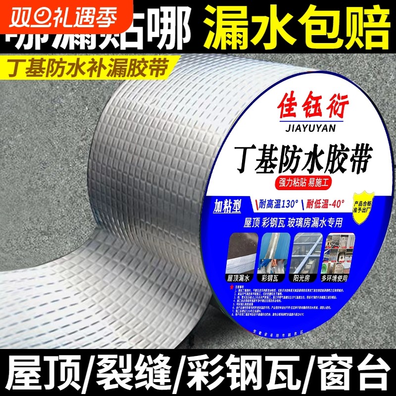 屋顶强效补漏材料丁基防水胶带楼房裂缝卷材强力耐老化防水贴自粘