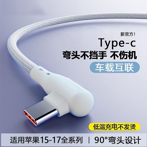 快充数据线弯头编织适用苹果iPhone15/16/17华为vivo小米oppo游戏看电视不档手车载通用充电接口