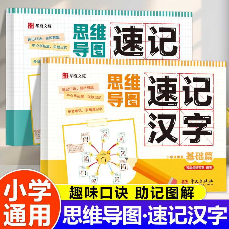 思维导图速记汉字 2025新版小学通用幼小衔接课本同步注音彩图认识汉字偏旁部首结构汉字形象识字练习本思维导图快速记忆生字组词
