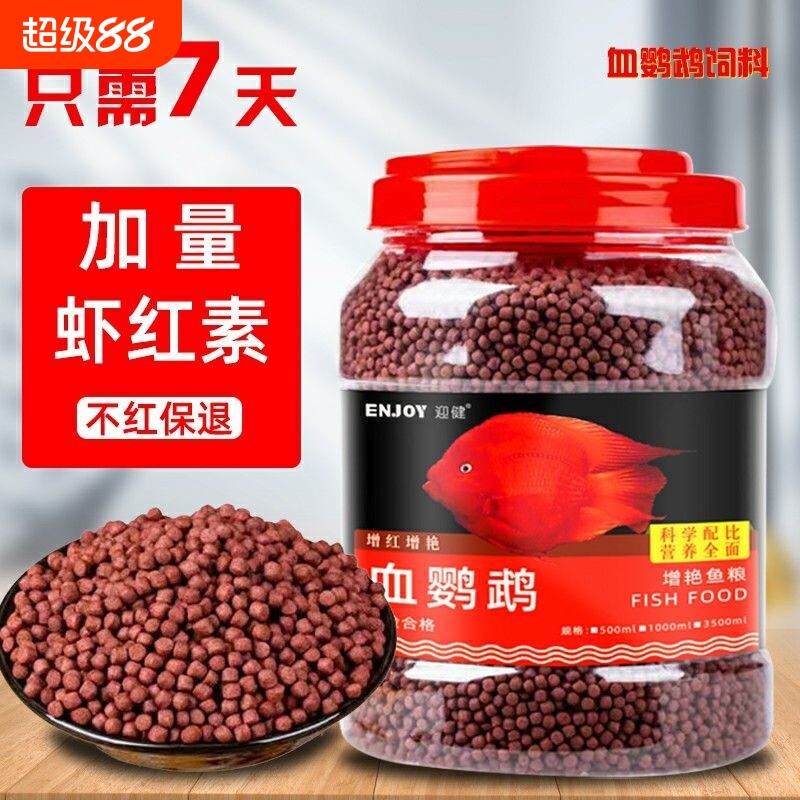 血鹦鹉鱼饲料小颗粒食金鱼鱼粮颗粒热带观赏鱼红血鹦鹉增红增色