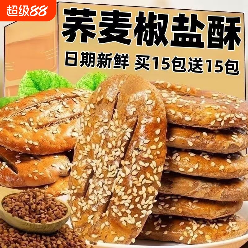 荞麦椒盐酥咸味糕点健康粗粮