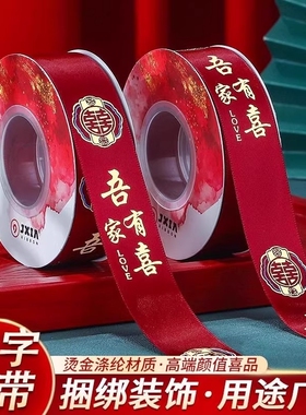 结婚红色丝带缎带喜字拉花喜庆装饰礼物婚房被子捆绑带捆被绳烫金