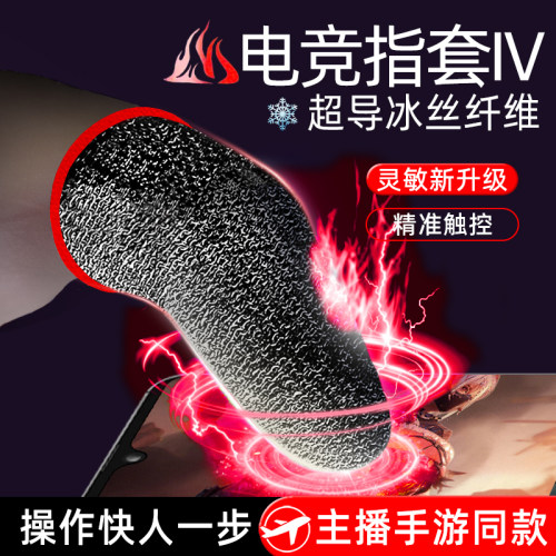 游戏电竞指套手套主播同款三角洲吃鸡手游不求人冰丝防汗防滑超薄透气适用和平精英王者无畏cf暗区神器操作