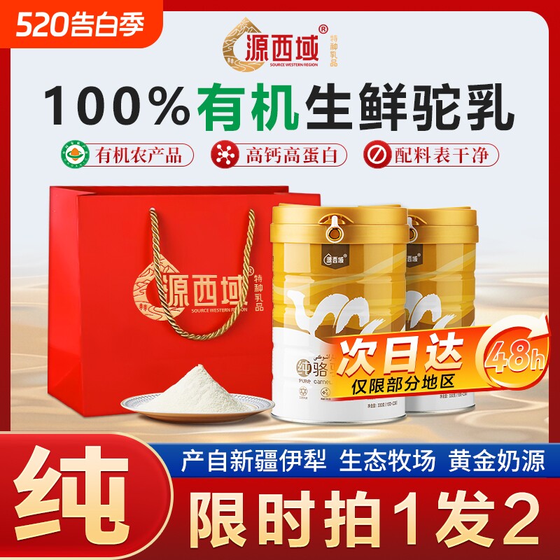 源西域全脂纯奶粉新疆新疆原产有机正品官方旗舰中老年驼乳粉
