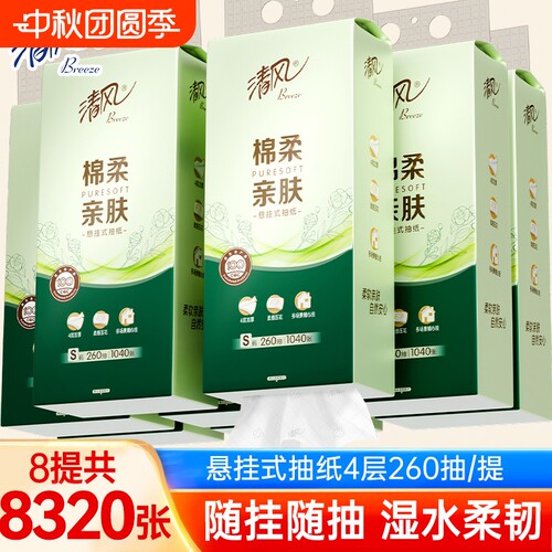 清风悬挂式抽纸4层260抽8提