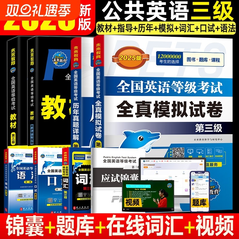 2025全国英语等级考试三级资料