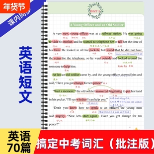 英语70篇短文搞定中考词汇（批注版）70篇阅读高效积累初中词汇彩印艾宾浩斯抗遗忘学英语英语词汇彩色笔记中英文对照每日一篇