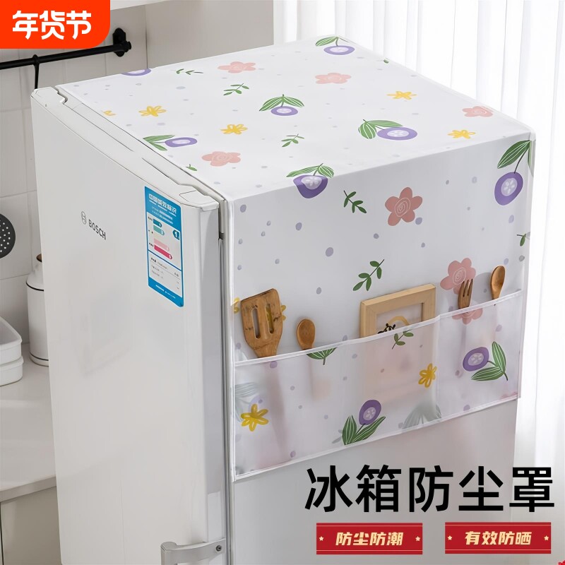 家用冰箱防尘罩多功能盖布PEVA防水防油冰箱罩盖巾居家布艺防尘袋
