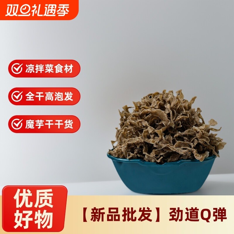 正宗魔芋干货食材商用魔芋丝魔芋皮凉拌美味魔芋爽素毛肚魔芋干片