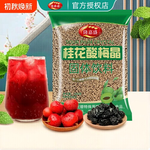 隆嘉盛酸梅晶380g桂花袋装原料酸梅汤即饮冲泡固体饮料配方冰镇