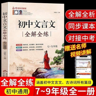 中考语文专项训练必刷题教辅资料书练习知识正版 2025新版 初中文言文完全解读一本通全解全练七八九年级译注及赏析完整版