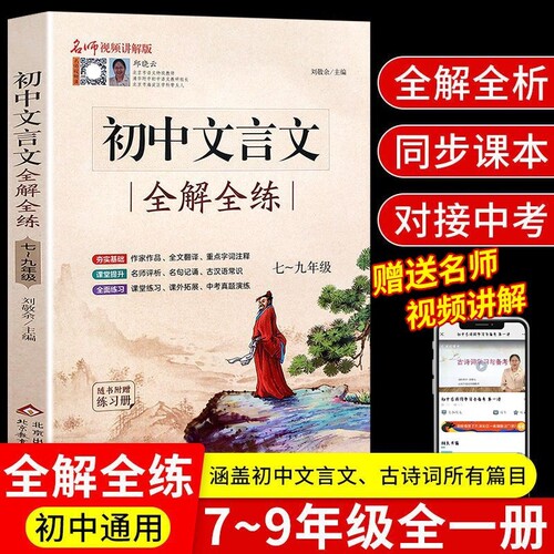 2025新版初中文言文完全解读一本通全解全练七八九年级译注及赏析完整版中考语文专项训练必刷题教辅资料书练习正版古诗词古诗文