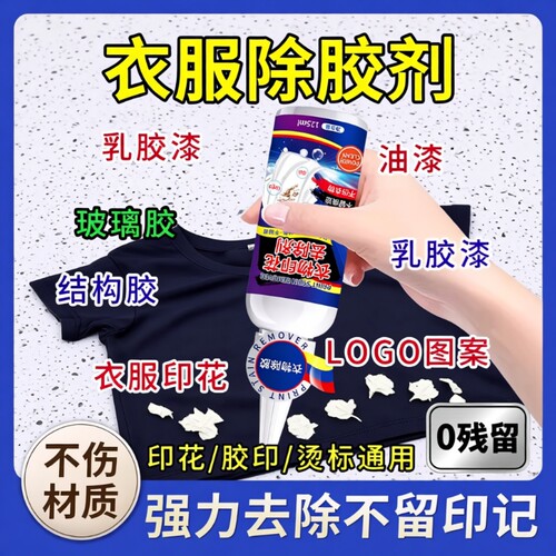 衣服除胶剂衣物去胶印logo去除剂