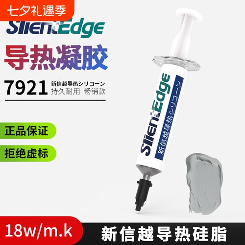 7921高性能导热散热降温硅脂