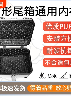 得着方形尾箱内衬45L36L55L57L尾箱垫摩托车尾箱内胆铝合金外卖箱