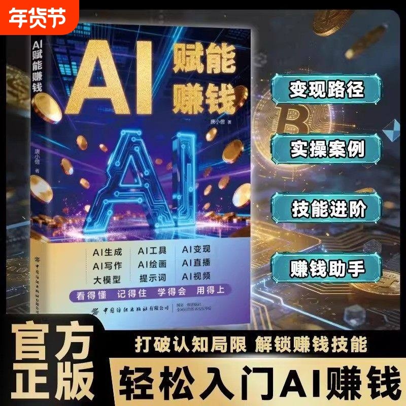 【官方正版】AI赋能赚钱让AI成为24小时员工 教你短视频AI实