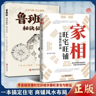 认准正版家相时空环境学在房地产开发中的全程运用旺宅旺铺实用操作指南居家风水办公室装修人生健康家庭和睦书图解鲁班经