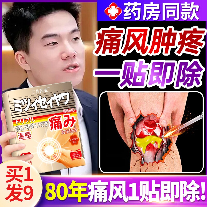 三井痛风贴制药日本酸风膏药贴通风石红肿关节疼关节止痛贴旗舰店