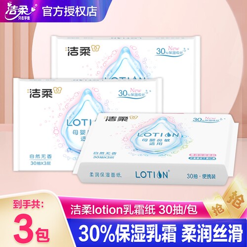 婴儿乳霜纸30抽便携装洁柔