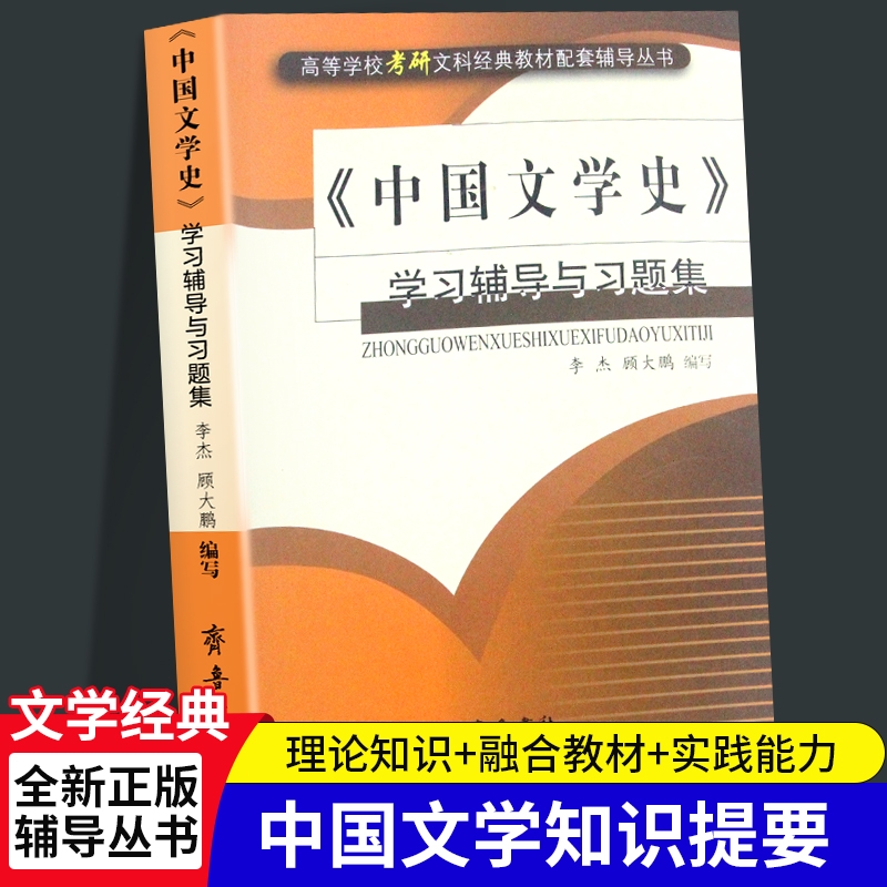 全新正版《中国文学史》学习辅导与习题集李杰顾大鹏/齐鲁书社考研图书实践配套古代经典理论比较