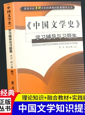 全新正版《中国文学史》学习辅导与习题集李杰顾大鹏/齐鲁书社考研图书实践配套古代经典理论比较