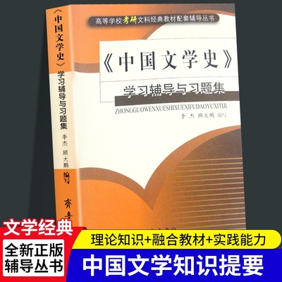 全新正版《中国文学史》学习辅导与习题集李杰顾大鹏/齐鲁书社考研图书实践配套古代经典理论比较