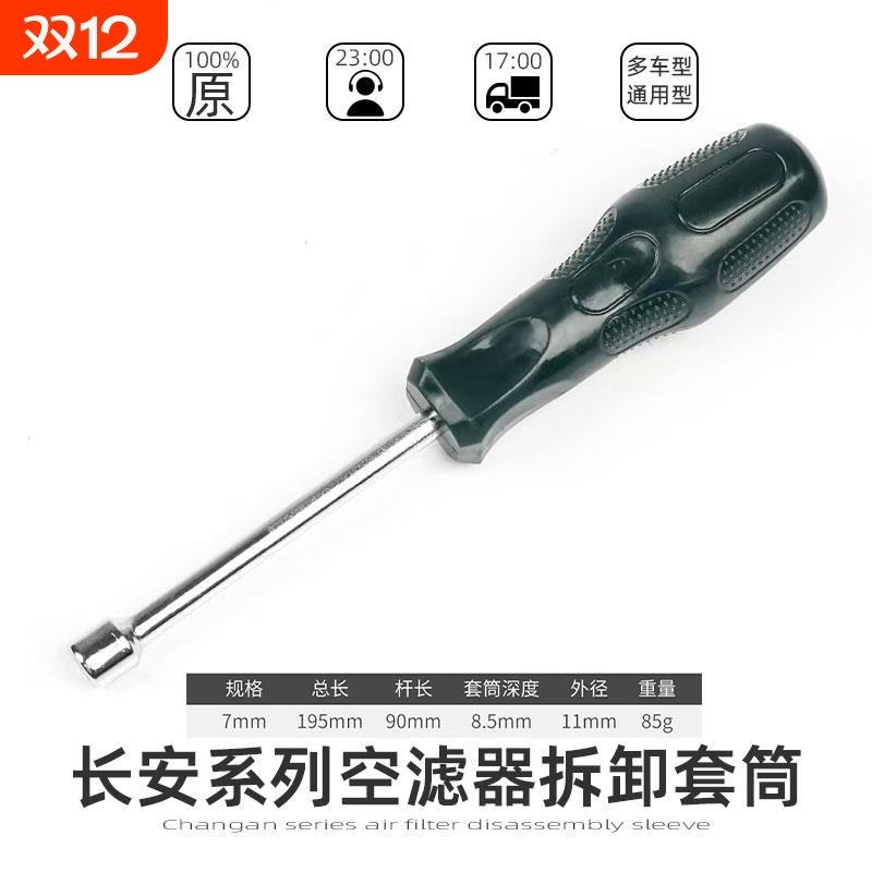 长安unitK/V逸动cs75锐程cc/cs35plus空滤器滤芯螺丝拆卸套筒工具