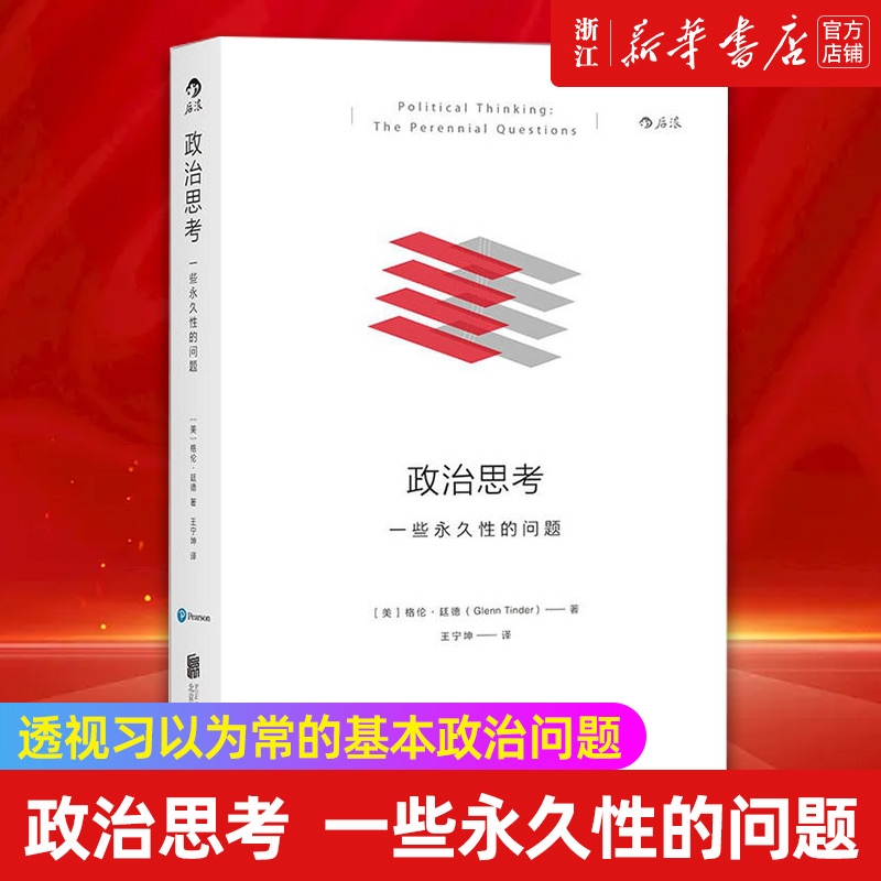 【新华书店】政治思考一些永久性的问题精装本 Perennial Question 人类的基本常识公众生活方式书籍 正版包邮