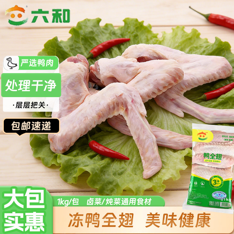 六和鸭全翅鸭三节翅新鲜冷冻鸭翅膀烧烤批发鸭货商用食材卤菜手工图片