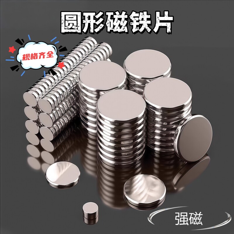 圆形强力磁铁片强磁吸铁石超强磁力钕铁硼圆柱形大中小磁铁贴片