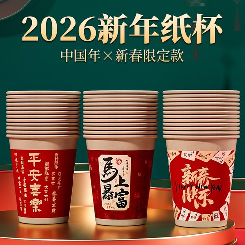 一次性纸杯2026马年新年水杯加厚防烫耐高温杯子家用过年春节整箱