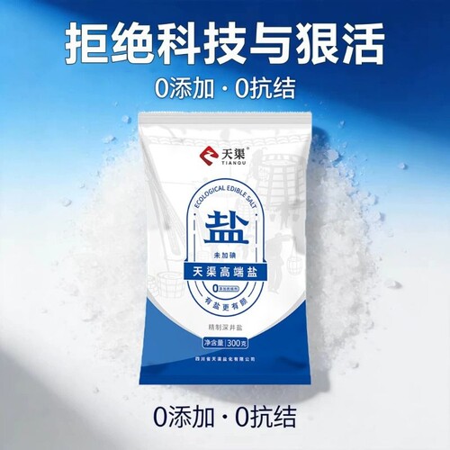 天渠高端盐未加碘精制食用盐无抗结剂食盐家用炒菜调味深井矿细盐