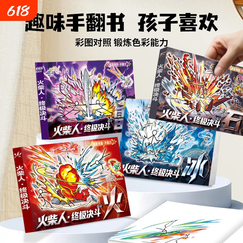 火柴人绘画本手翻画元素大战格斗翻页书创意连环画男孩益智动画图画儿童素描临摹简笔画卡通漫画线稿手绘涂色