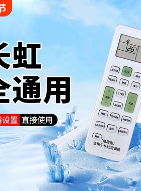 适用长虹空调遥控器通用款全部KFR35GW KK33A/B KK31A KK7A/8A KK10A KKCQ-1A/2A挂柜机中央变频空调