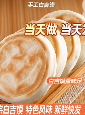白吉饼纯手工白吉馍西安肉夹馍老面发酵营养胚面饼早餐面香浓郁