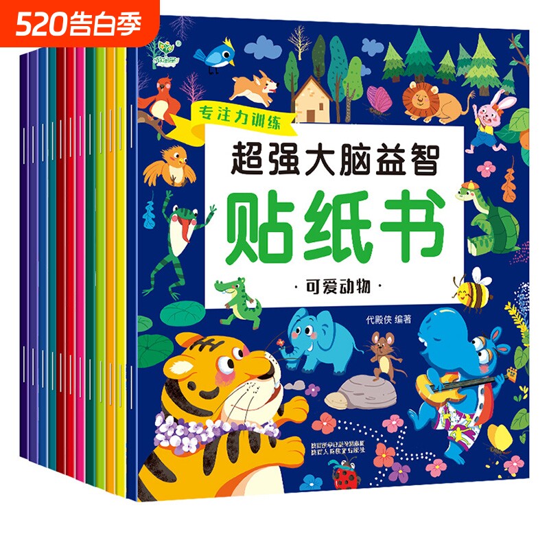 超强大脑贴纸书全套20册2-3-6岁幼儿专注力训练亲子游戏书早教