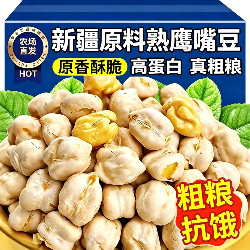 新疆鹰嘴豆熟即食馋小零食健康袋装香酥烘烤原味新货粗粮无油好吃