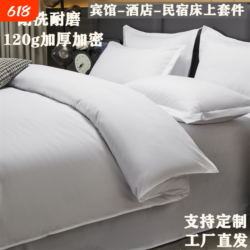 纯棉酒店布草宾馆四件套床上用品民宿纯白色床单被套床品套件被芯