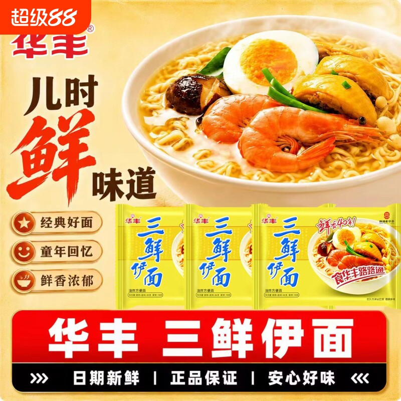 华丰三鲜伊面老式干脆面免煮速食泡面8090怀旧休闲食品整箱24袋图片
