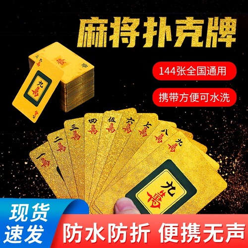 144张纸牌麻将防水麻将扑克