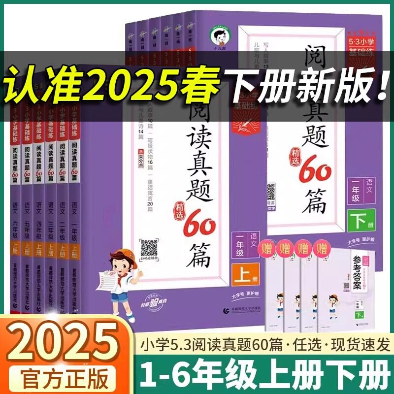 53基础练小学阅读真题60篇