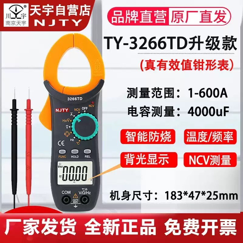 3266TD钳表南京天宇万用表数字高精度空调专用交流钳形电流表直