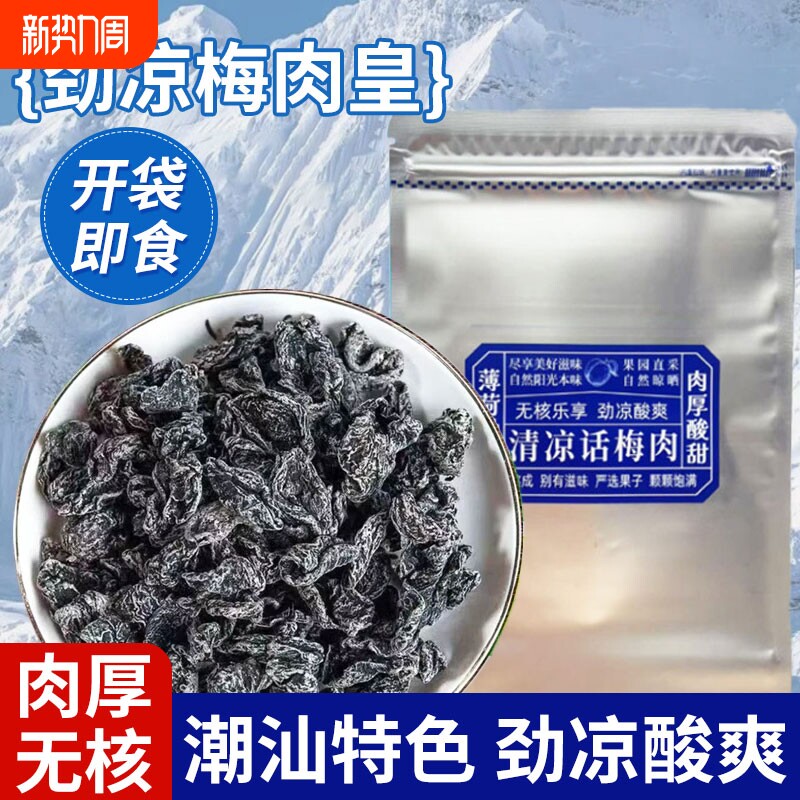 劲凉梅肉皇青柠潮汕九制梅肉无核薄荷果脯果干蜜饯小零食话梅酸爽