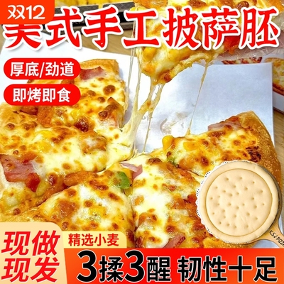 【必胜客同款】披萨饼胚半成品饼胚子保鲜发货三揉三醒好面粉香软